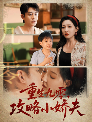 《重生九零攻略小娇夫》（70集）一口气追完短剧全集