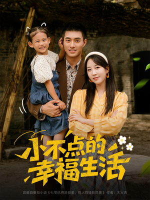 《小不点的幸福生活》（80集）畅享短剧全集在线追