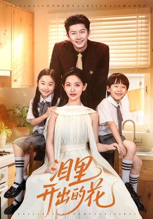 《泪里开出的花》（60集）全集短剧在线免费观看