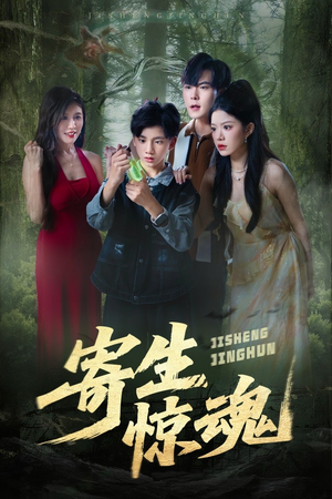 《寄生惊魂》（51集）精彩短剧免费畅看不停