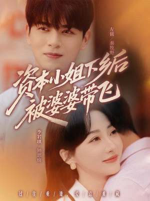 《资本小姐下乡后被婆婆带飞》（68集）看短剧全集过足瘾