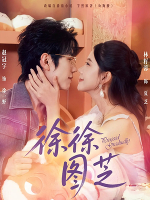 《徐徐图芝》（75集）畅享短剧全集免费看