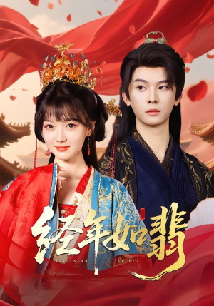 《经年如翡》（81集）短剧精彩剧情免费开追