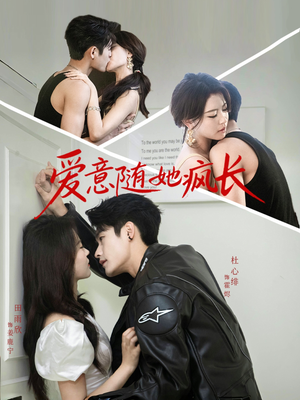 爱意随她疯长(66集) 爱意随她疯长(66集)超级好看的短剧