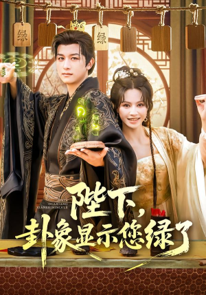 陛下卦象显示您绿了(80集) 陛下卦象显示您绿了(80集)最新上映免费看