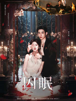 《囚眠》（80集）短剧盛宴全程高能追不停