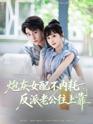 《炮灰女配不内耗反派老公往上靠》（71集）在线短剧免费全集追