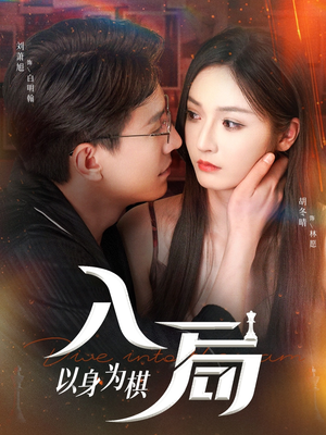 《入局以身为棋》（60集）短剧免费全集畅快追