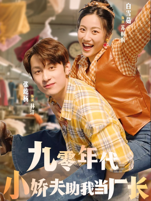 九零年代小娇夫助我当厂长(77集) 九零年代小娇夫助我当厂长(77集)直接看到大结局