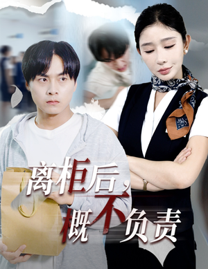 《离柜后概不负责》（30集）短剧精彩不容错过观看