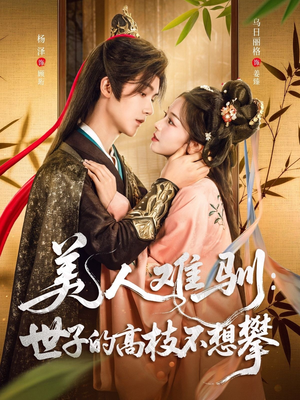 《美人难驯世子的高枝不想攀》（81集）全集短剧免费追看不停