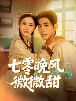 《七零晚风微微甜》（72集）在线免费短剧全集追爽
