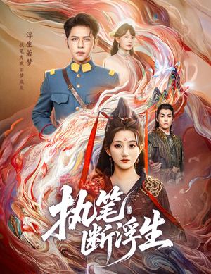 《执笔断浮生》（60集）短剧免费畅享全集观