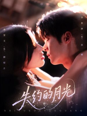 《失约的月光》（65集）短剧全集免费在线看全