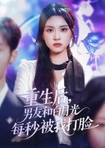 《重生后男友和白月光每秒被我打脸》（70集）免费追短剧全程无阻
