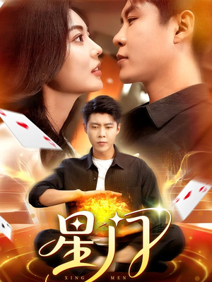 星门(98集) 星门(98集)悬疑短剧推荐