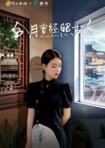 《今月曾经照古人》（6集）短剧免费畅享完整版