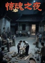 惊魂之夜(26集) 惊魂之夜(26集)流畅播放免费看
