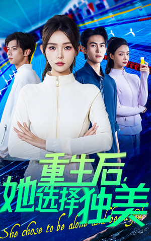 《重生后她选择独美》（62集）在线看短剧精彩不断
