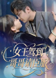 《女王驾到哥哥请臣服》（42集）短剧全集免费看个痛快