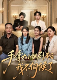 《手拿大小姐剧本后我不伺候了》（52集）免费畅享短剧全集追
