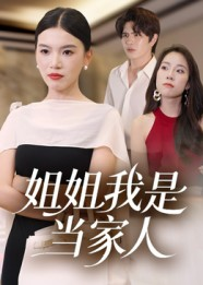 《姐姐我是当家人》（32集）精彩短剧免费全集赏