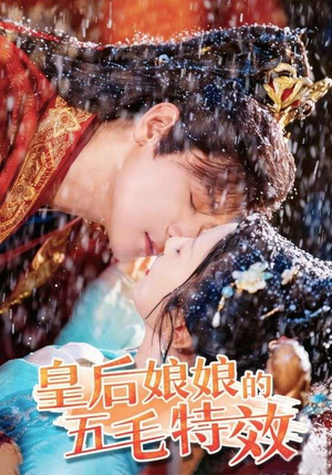 《皇后娘娘的五毛特效》（51集）全集短剧精彩在线看