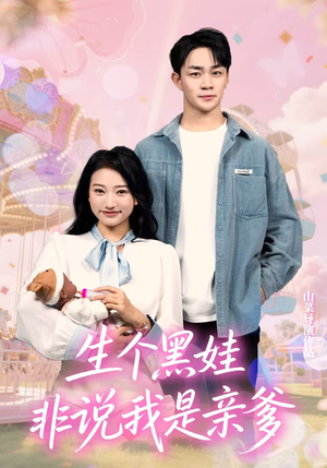 《生个黑娃非说我是亲爹》（33集）在线追短剧超带感