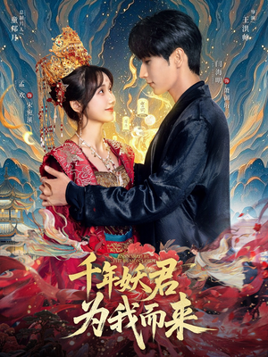 《千年妖君为我而来》（60集）短剧精彩在线一键畅看