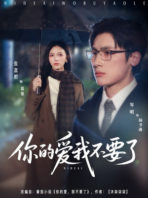 《你的爱我不要了》（64集）短剧全集畅享在线观看