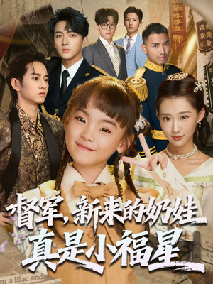 《督军新来的奶娃真是小福星》（63集）短剧全集免费在线追完