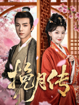 《挽月传》（80集）在线追短剧全集免费