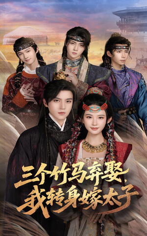 《三个竹马弃娶我转身嫁太子》（60集）短剧全集免费畅快追