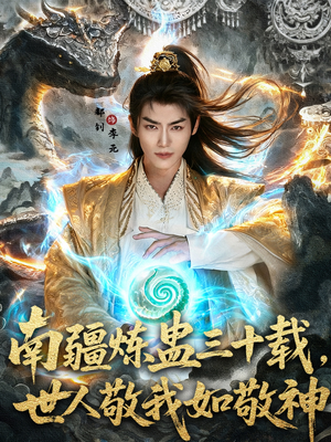 《南疆炼蛊三十载世人敬我如敬神》（80集）免费短剧全集畅快追