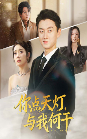 《你点天灯与我何干》（56集）短剧全集免费追着看
