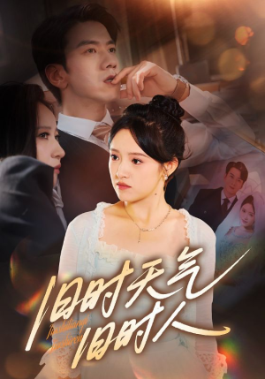 《旧时天气旧时人》（60集）精彩短剧在线一追到底