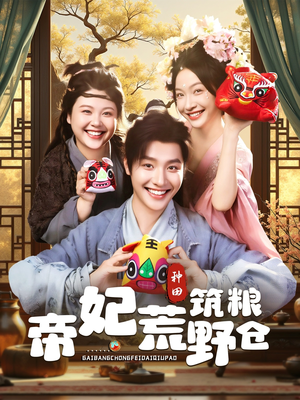 《帝妃荒野筑粮仓》（59集）免费短剧全集追剧不停