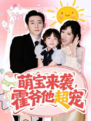 《萌宝来袭霍爷他超宠》（82集）看短剧全集畅享精彩不停