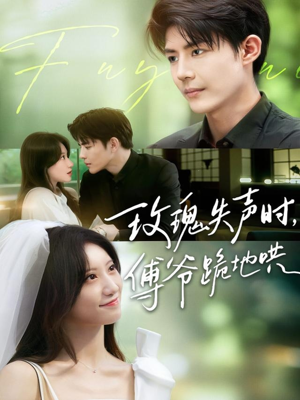 《玫瑰失声时傅爷跪地哄》（70集）免费短剧畅享全集看