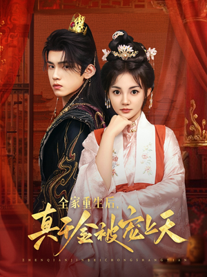 《全家重生后真千金被宠上天》（78集）精彩短剧在线追一追到底