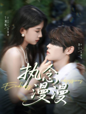 《执念漫漫》（80集）短剧完整剧情在线看