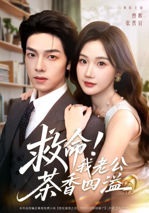 《救命我老公茶香四溢》（76集）短剧免费全集在线赏