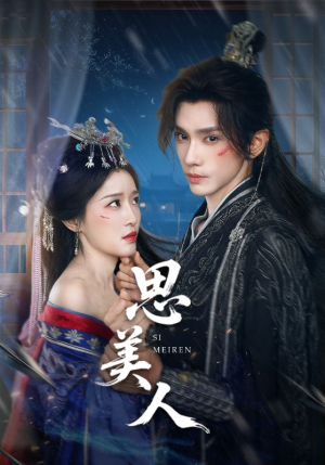 《思美人》（77集）短剧一集不落精彩追看