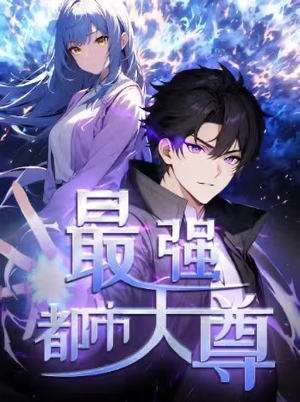 修道五千年&最强都市天尊 第一季(52集) 修道五千年&最强都市天尊 第一季(52集)热播短剧重燃