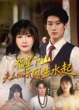 《福星下山夫人日子风生水起》（60集）精彩短剧在线追看