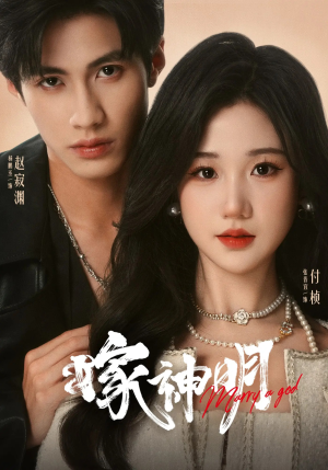 《嫁神明》（70集）精彩短剧一集不落看