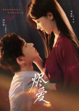 《烬爱》（60集）短剧畅享全集免费看