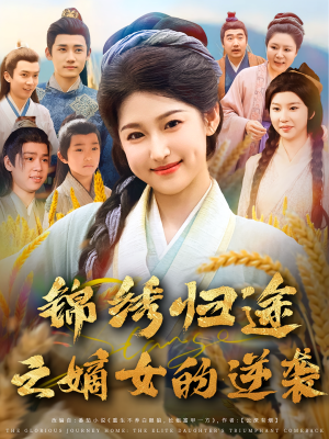 《锦绣归途之嫡女的逆袭》（76集）在线免费看短剧全集