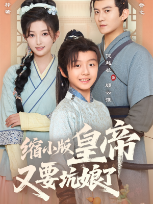 《缩小版皇帝又要坑娘了》（80集）看短剧笑料不断全集