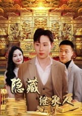 隐藏首富继承人&隐藏继承人(100集) 隐藏首富继承人&隐藏继承人(100集)热门短剧推广